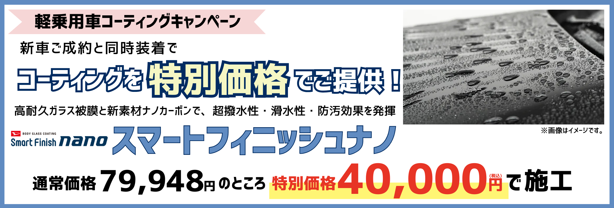 新車ご成約と同時装着でコーティングを特別価格でご提供！